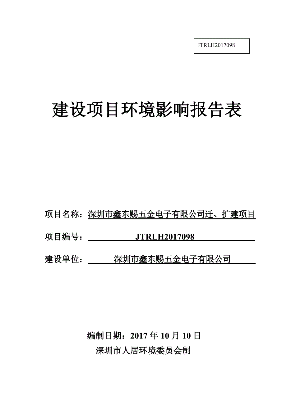 环境影响评价报告公示：深圳市鑫东赐五金电子有限公司迁、扩建项目环评报告_第1页