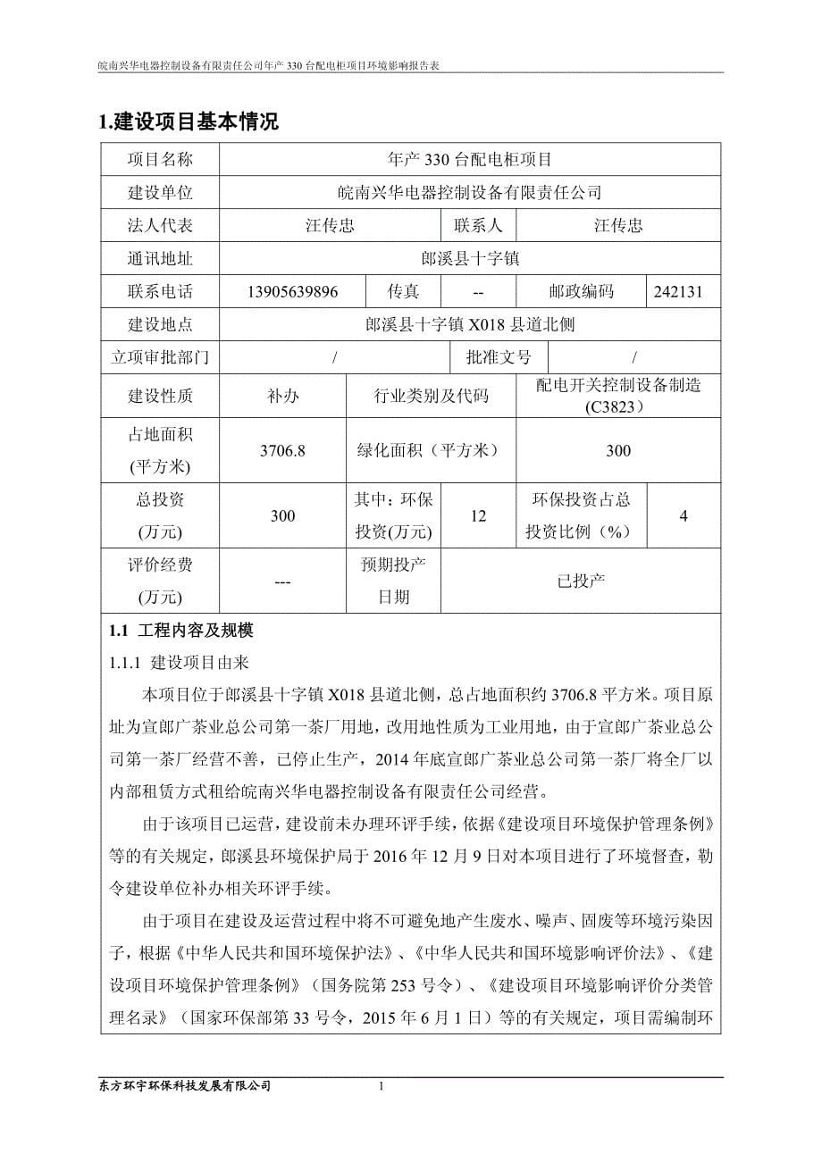 环境影响评价报告公示：皖南兴华电器控制设备有限责任台配电柜环境影响报告表公示皖环评报告_第5页