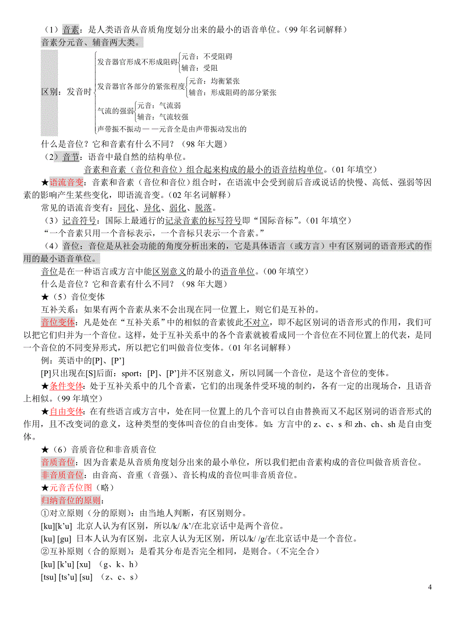 语言学概论复习提纲01_第4页