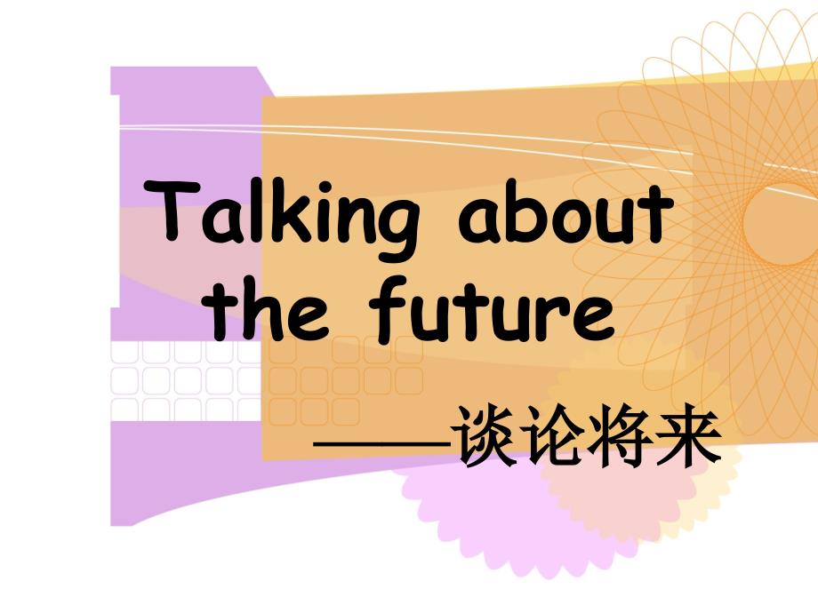 unit1o talk about the future_第1页