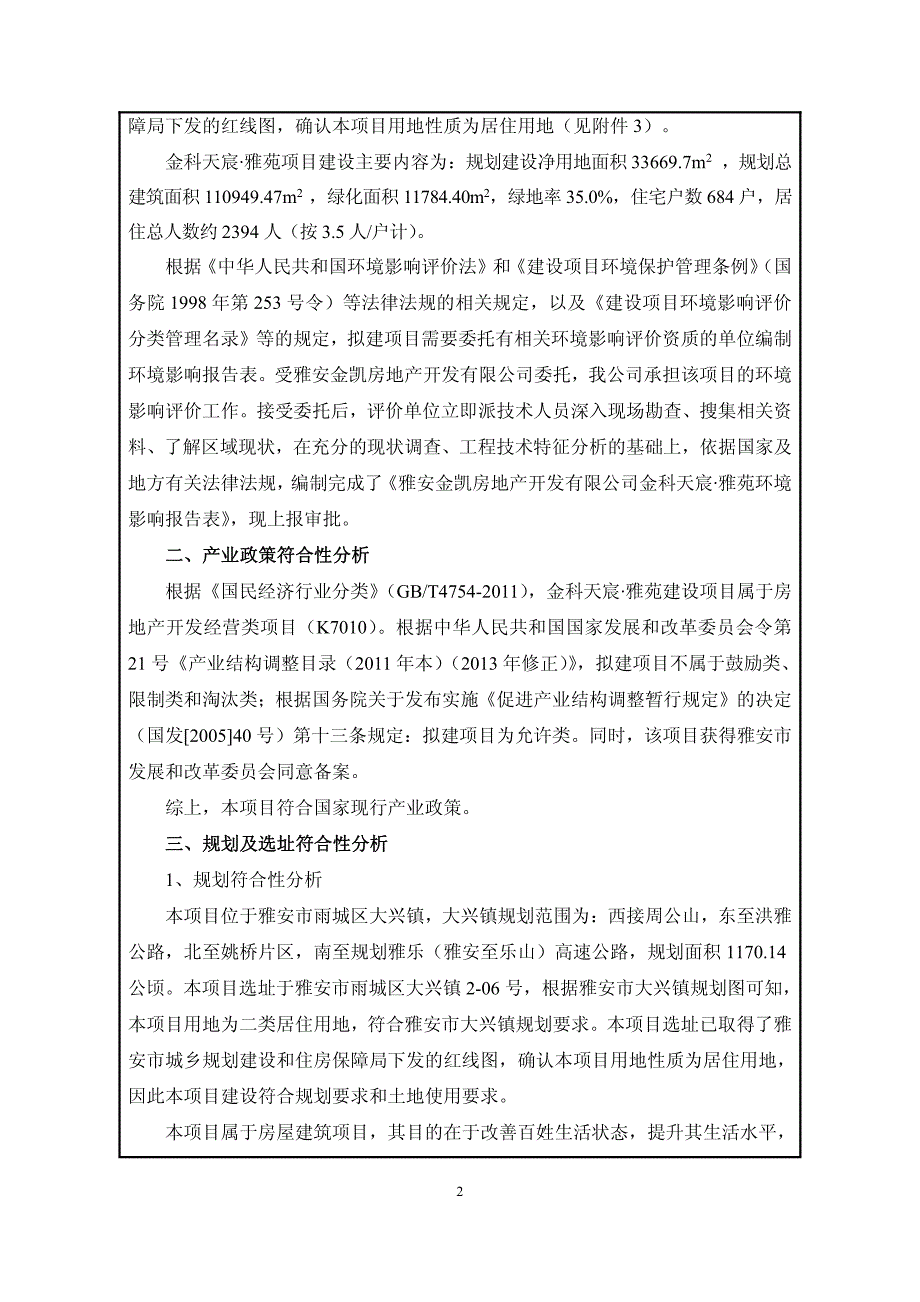 环境影响评价报告公示：金科天宸雅苑环评报告_第4页