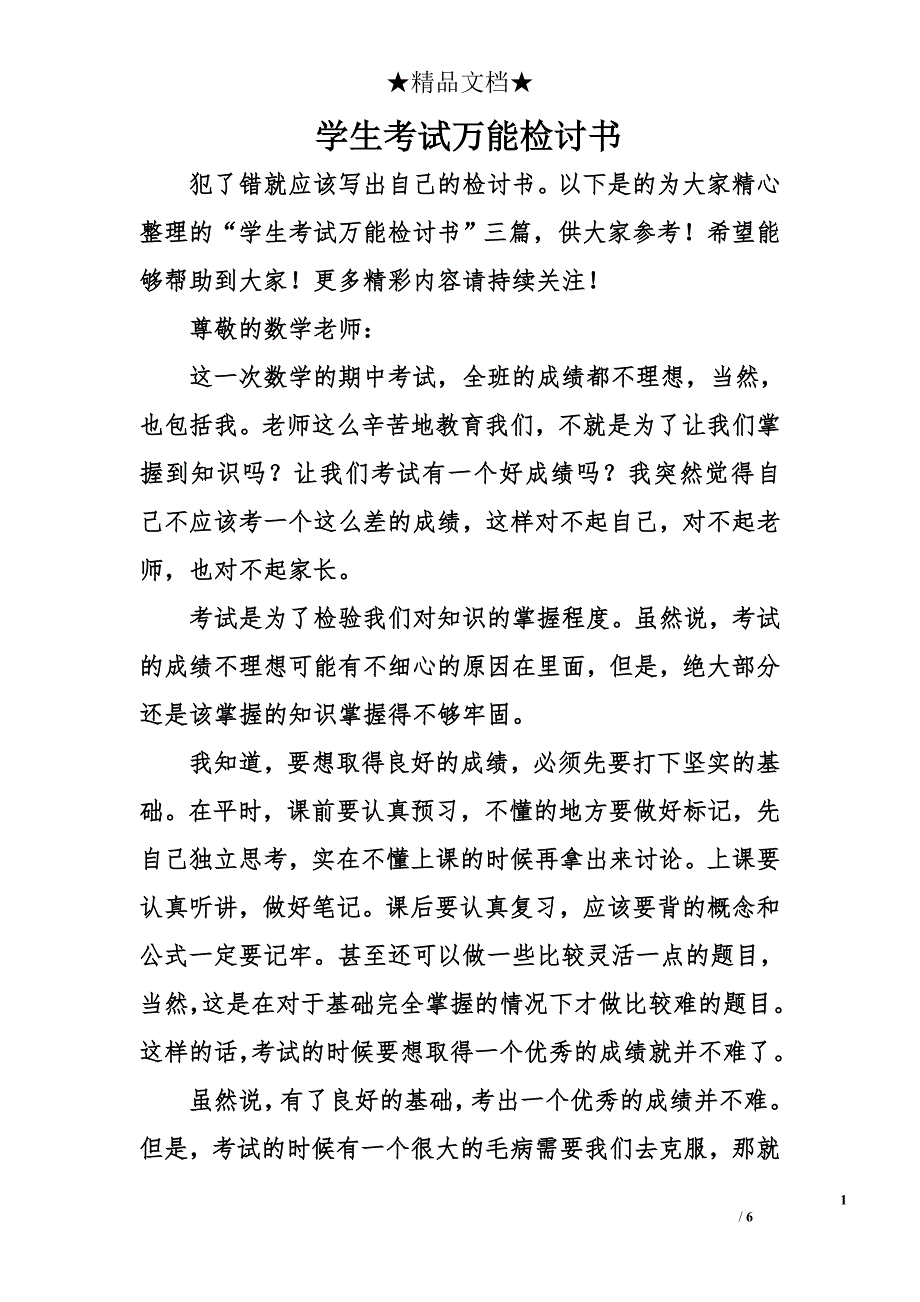 学生考试万能检讨书_第1页