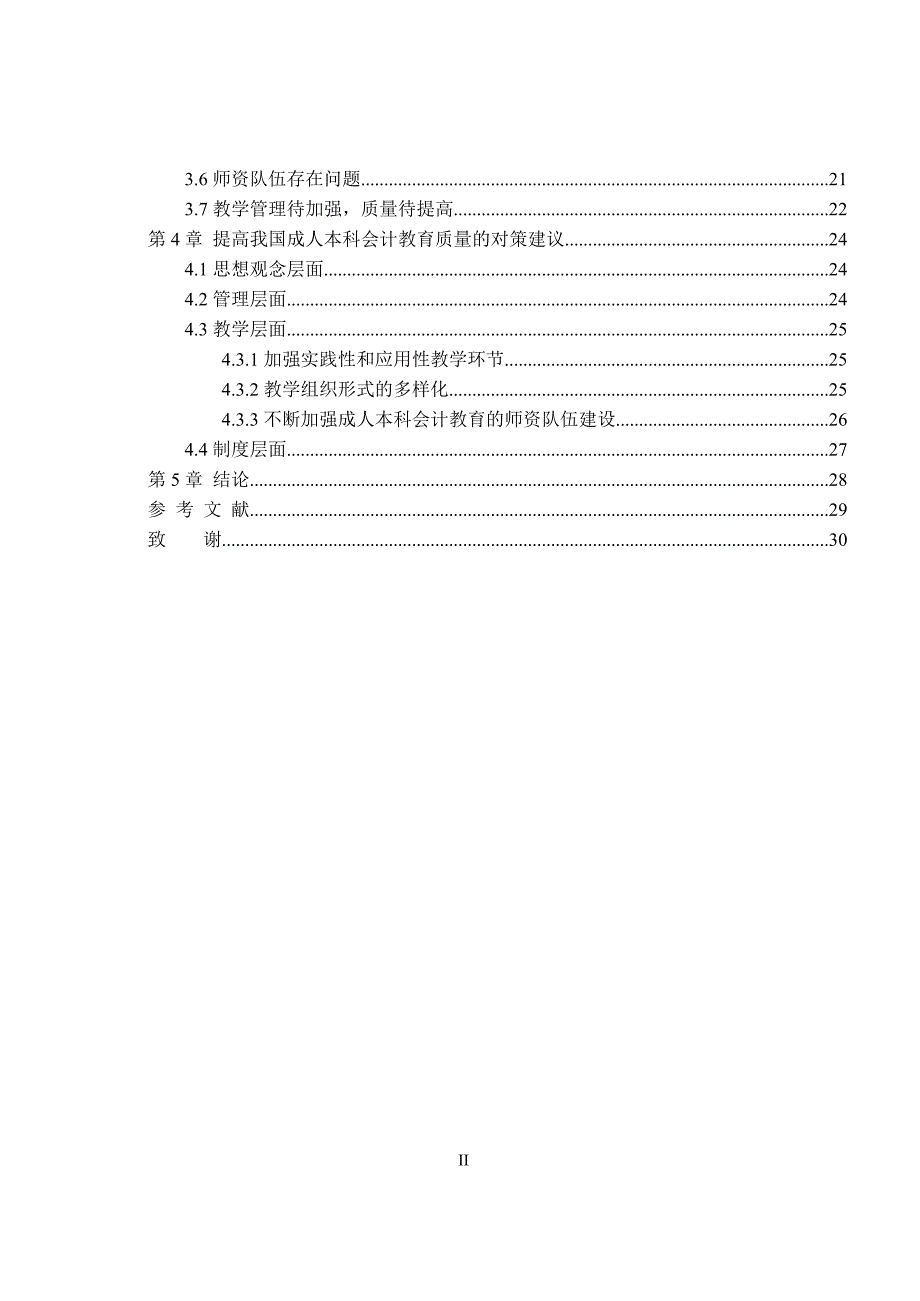 会计学 毕业论文 成人本科会计教育现状及问题探讨_第3页