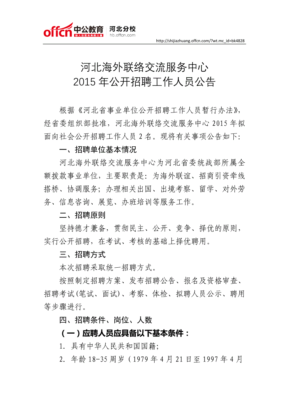 101 省委统战部河北海外联络交流服务中心2015年公开招聘工作人员公告_第1页