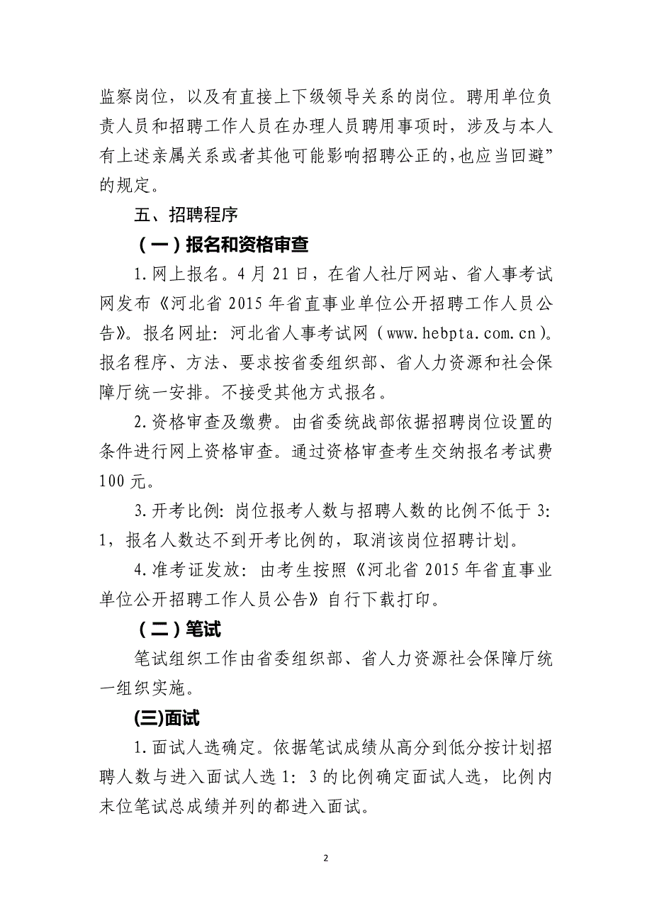 101 省委统战部河北海外联络交流服务中心2015年公开招聘工作人员公告_第3页