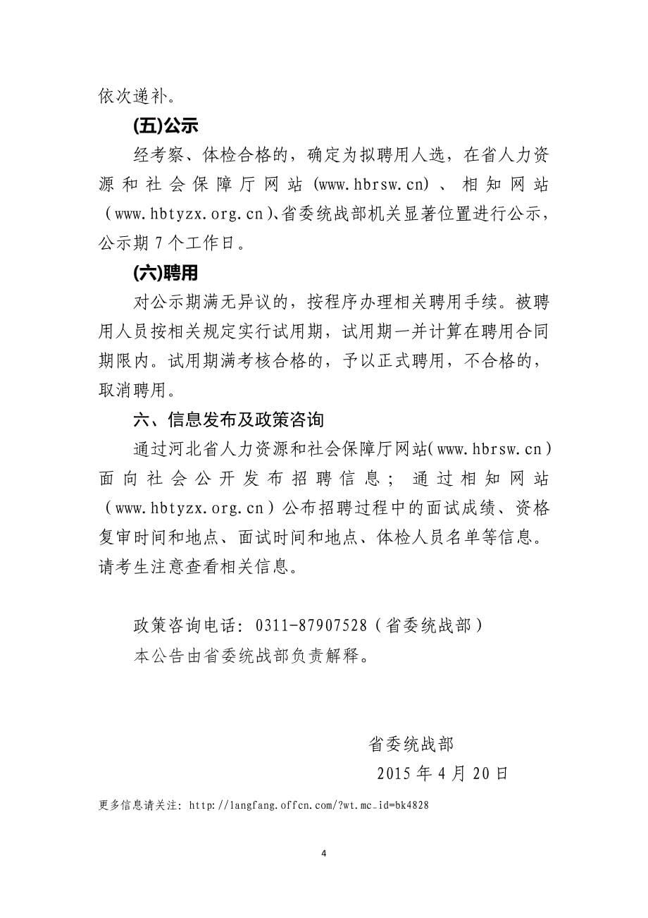 101 省委统战部河北海外联络交流服务中心2015年公开招聘工作人员公告_第5页