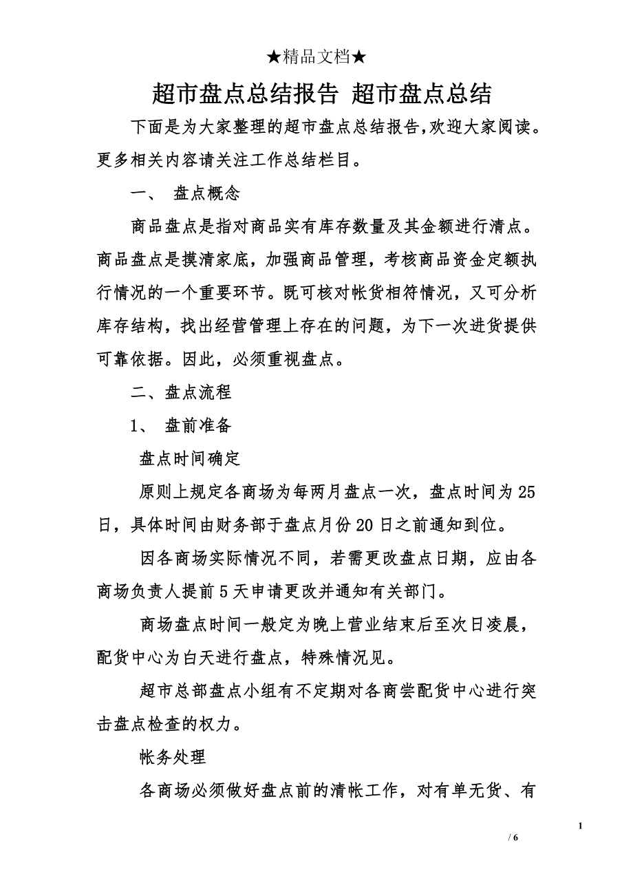 超市盘点总结报告 超市盘点总结_第1页