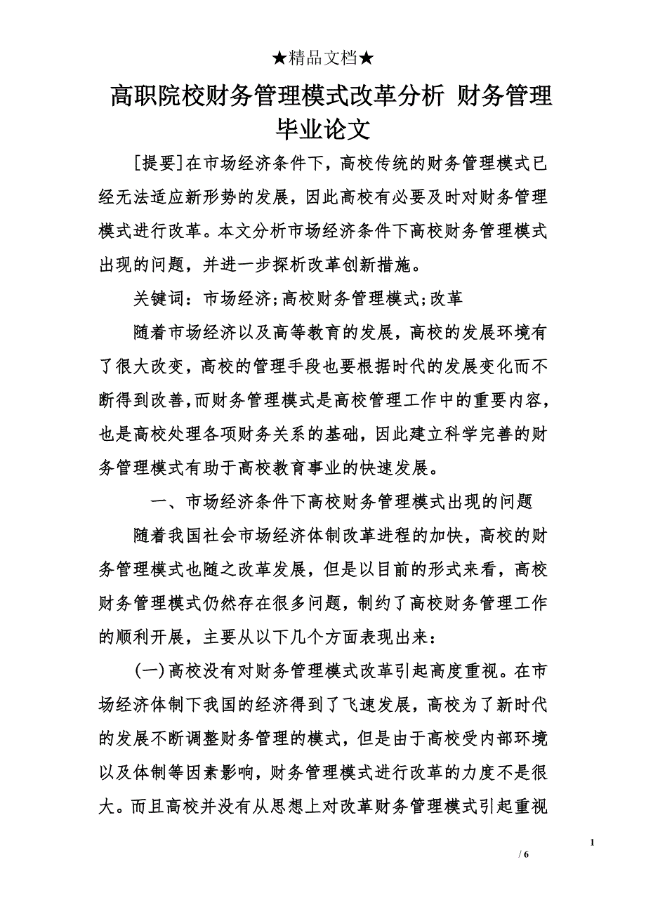 高职院校财务管理模式改革分析 财务管理毕业论文_第1页