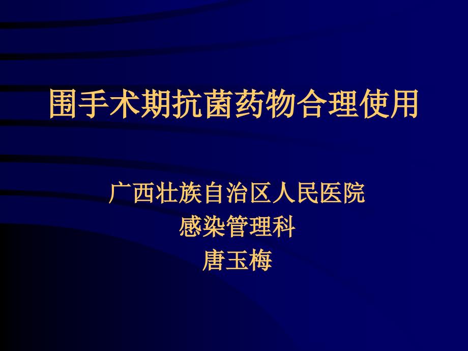 围手术期抗菌药物合理使用---陈蓉_第1页