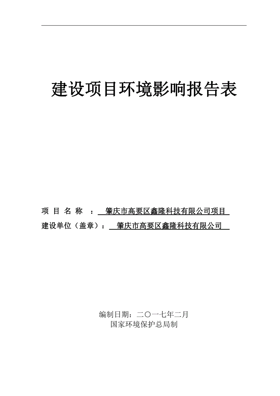 环境影响评价报告公示：肇庆市高要区鑫隆科技环境影响报告表肇庆市高要区鑫隆科技肇环评报告_第1页