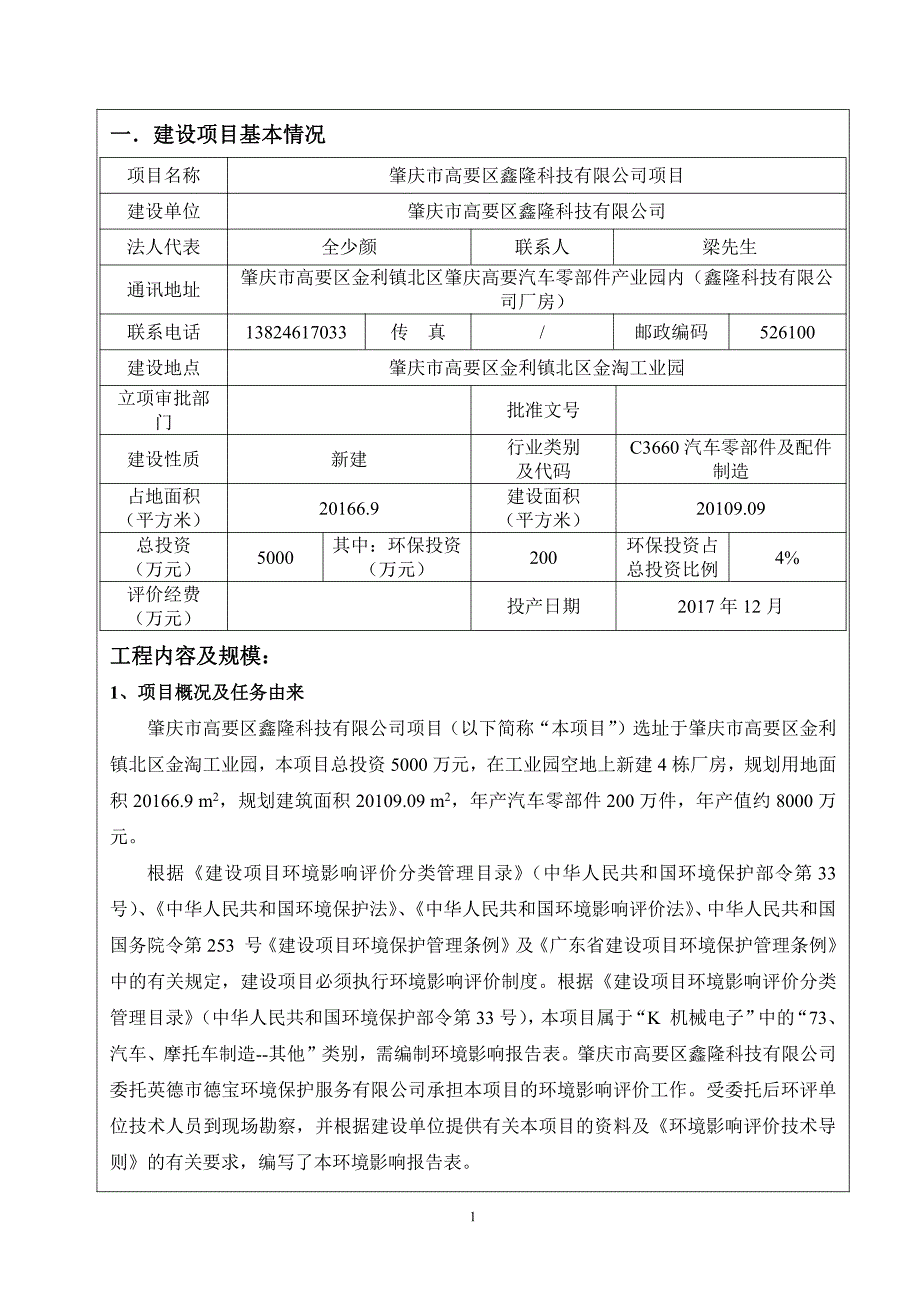 环境影响评价报告公示：肇庆市高要区鑫隆科技环境影响报告表肇庆市高要区鑫隆科技肇环评报告_第3页