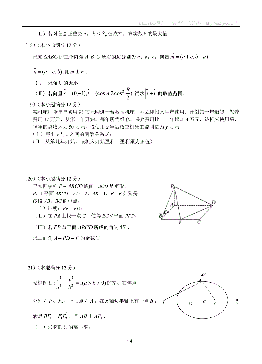 山东省2012届高三4月自主检测数学（理）_第4页