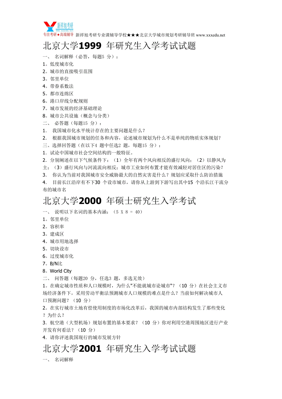 北京大学城市规划原理1997-2009年考研真题_第2页