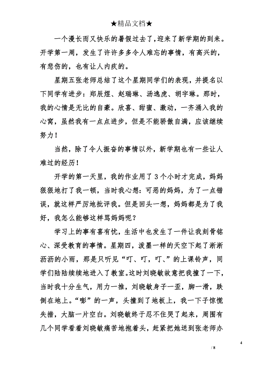 初一作文开学第一周_第4页