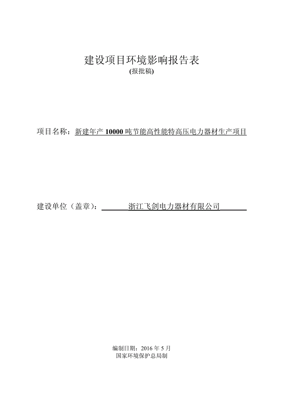 环境影响评价报告公示：新建节能高性能特高压电力器材生环评报告_第1页