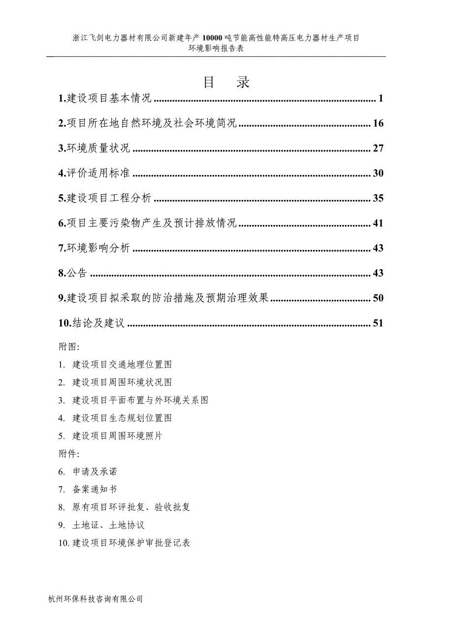 环境影响评价报告公示：新建节能高性能特高压电力器材生环评报告_第2页