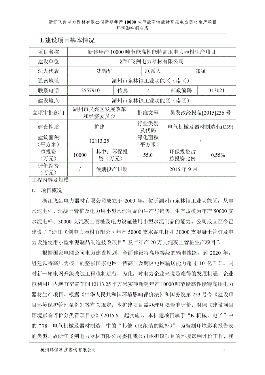 环境影响评价报告公示：新建节能高性能特高压电力器材生环评报告_第3页