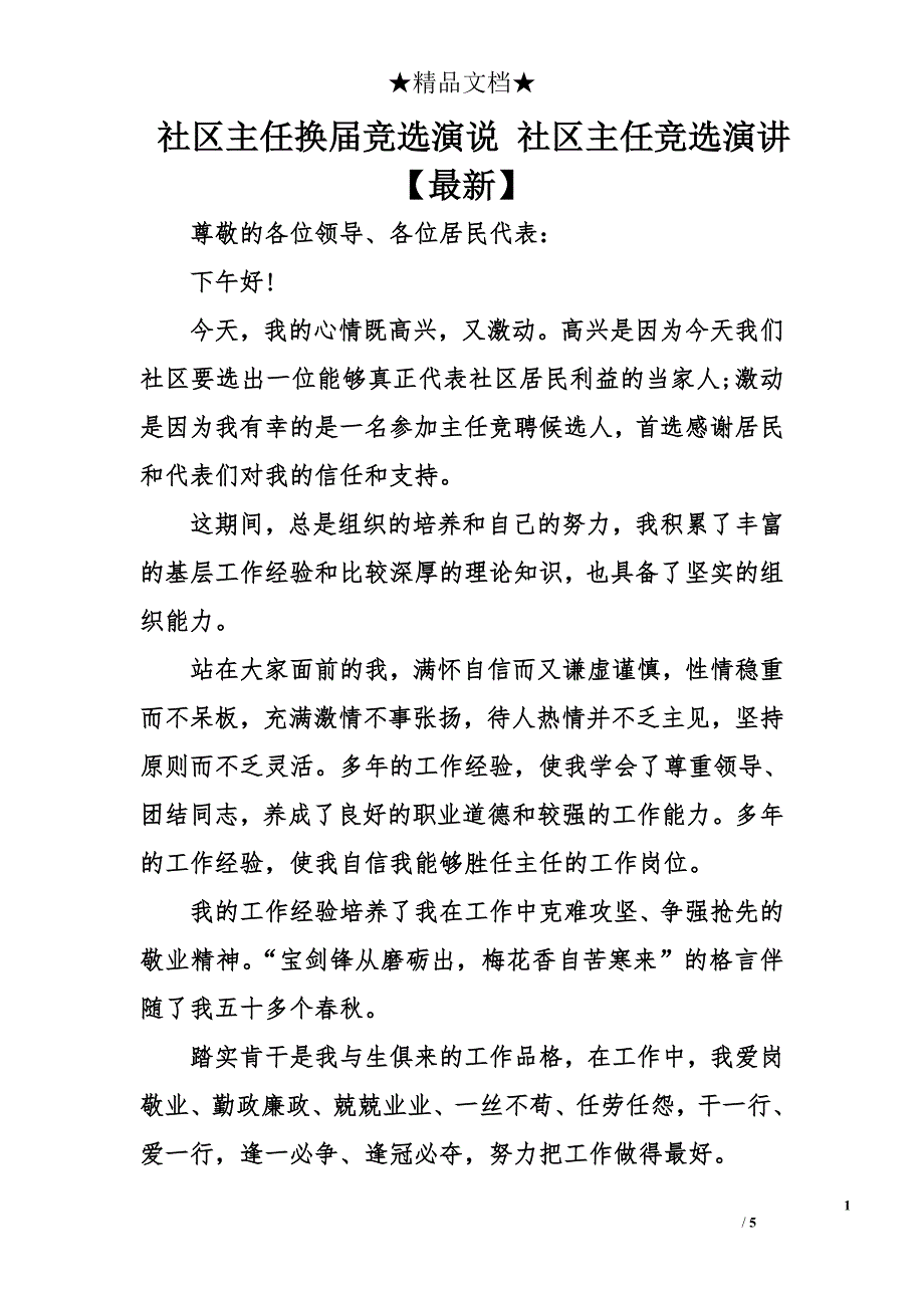 社区主任换届竞选演说 社区主任竞选演讲【最新】_第1页