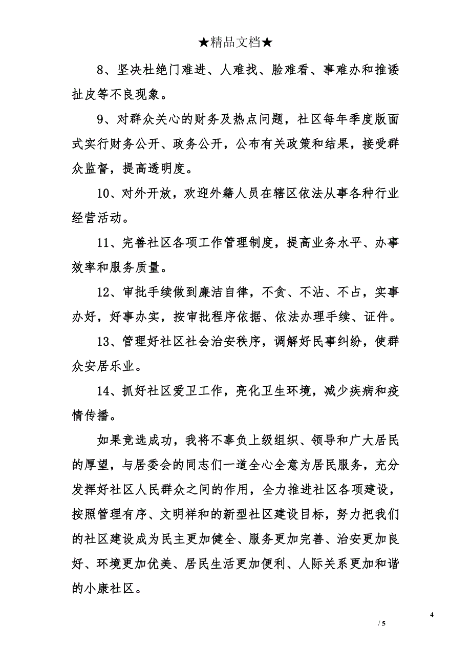 社区主任换届竞选演说 社区主任竞选演讲【最新】_第4页