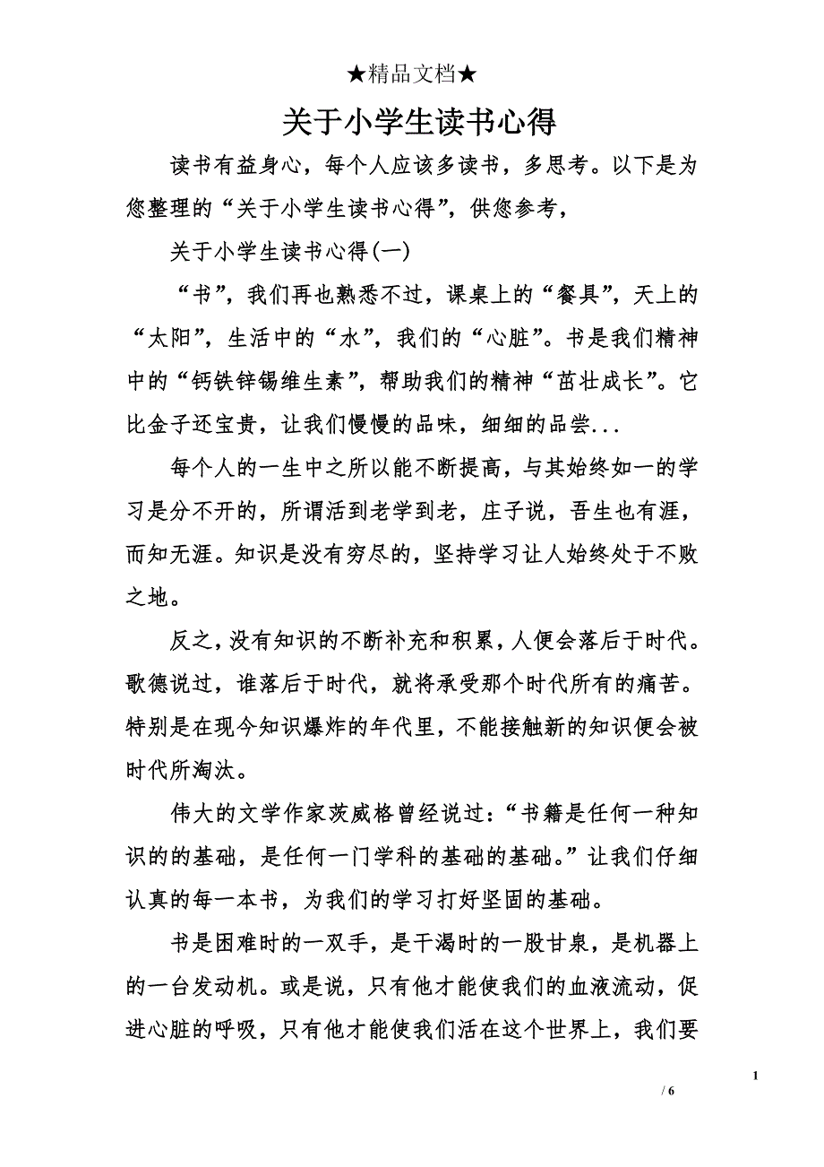 关于小学生读书心得_第1页