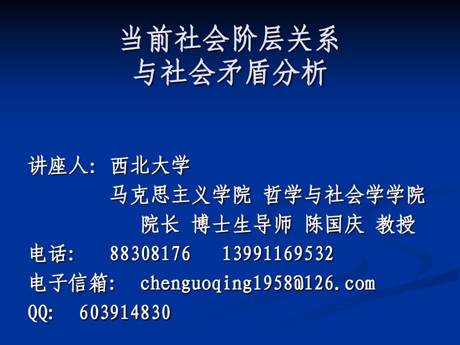 社会阶层与社会矛盾榆林课件_第1页