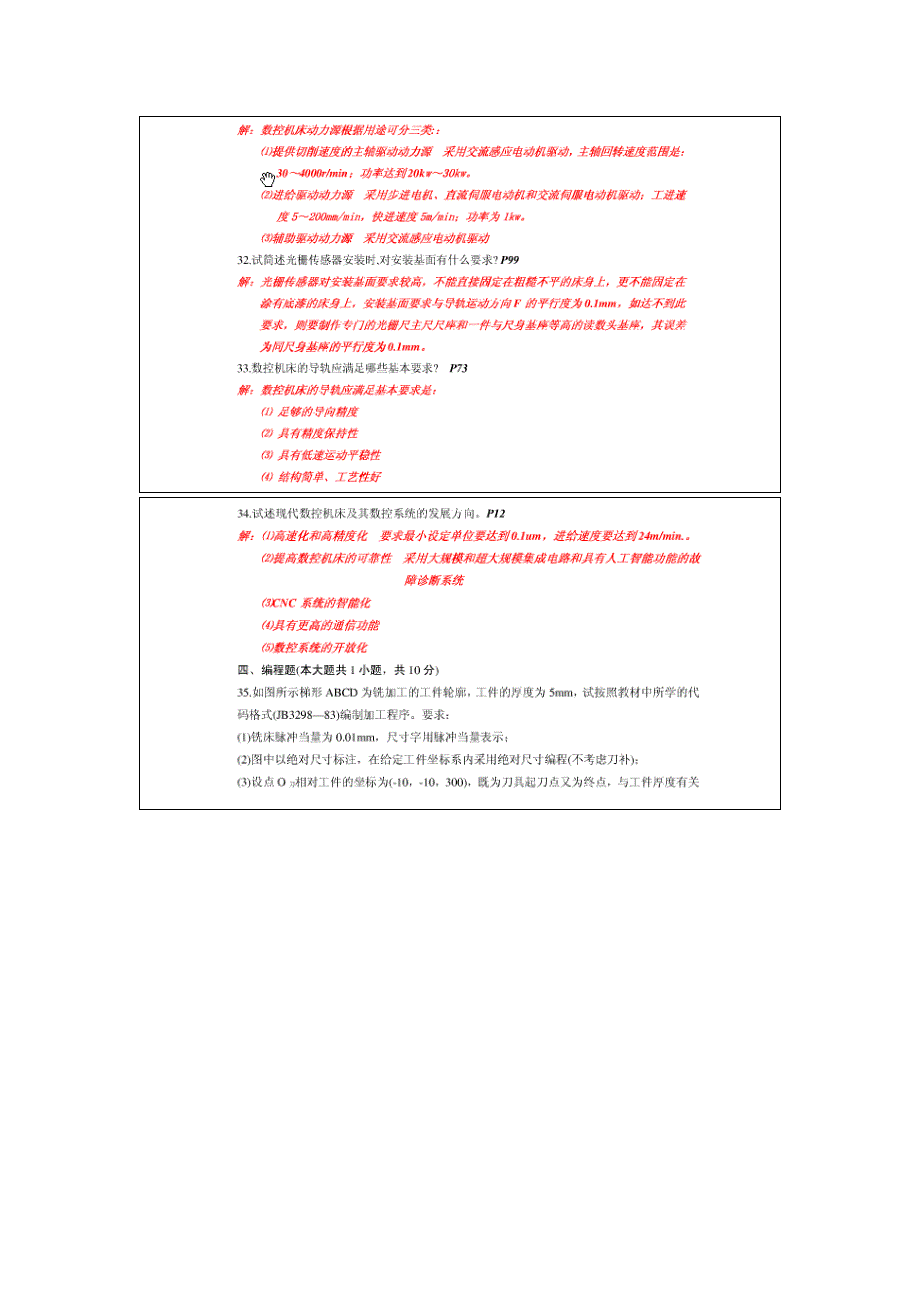 2009年1月全国自考数控技术及应用参考答案_第4页