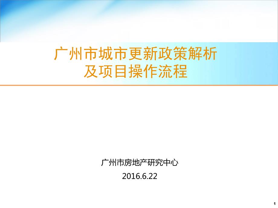 2016年广州市城市更新政策解析及项目操作流程47p_第1页