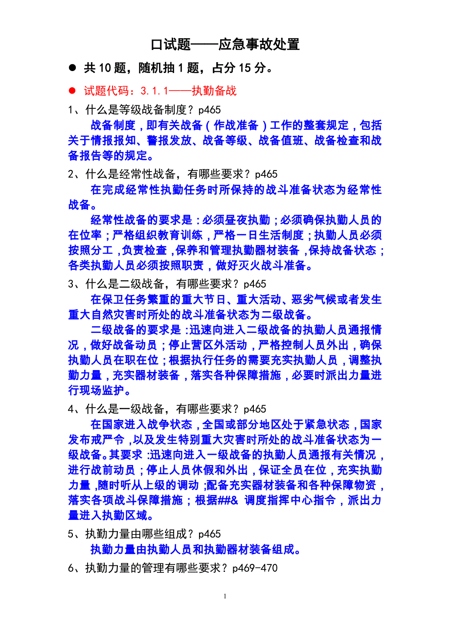 应急事故处理(考试题)_第1页