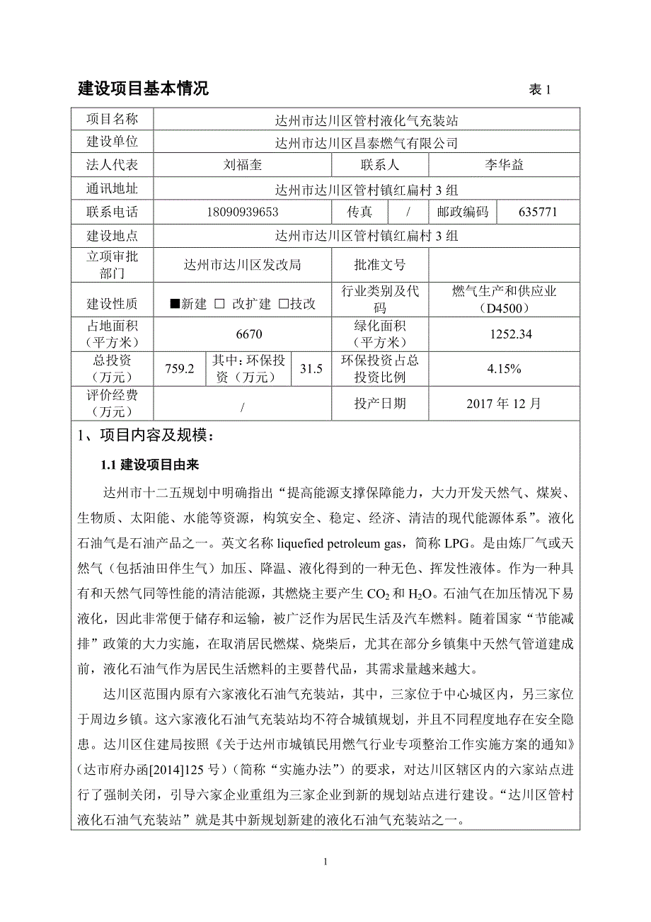 环境影响评价报告公示：达州市达川区管村液化气充装站达州市达川区昌泰燃气达州市达环评报告_第3页