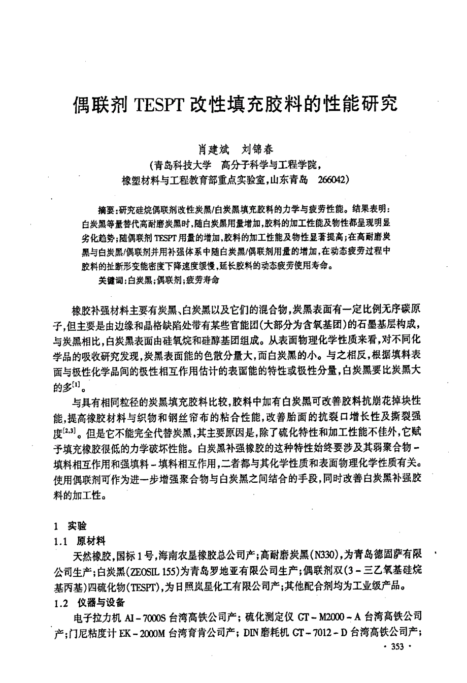 偶联剂TESPT改性填充胶料的性能研究_第1页