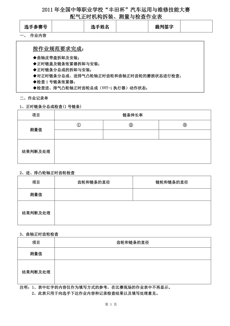 2011个人正时拆装作业表_第1页