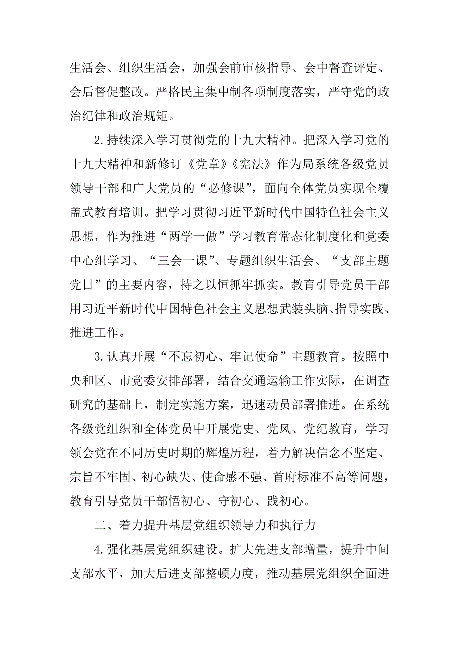 初级中学汛期防溺水工作情况自查报告与交通运输局系统2018年党建工作要点合集.docx_第2页