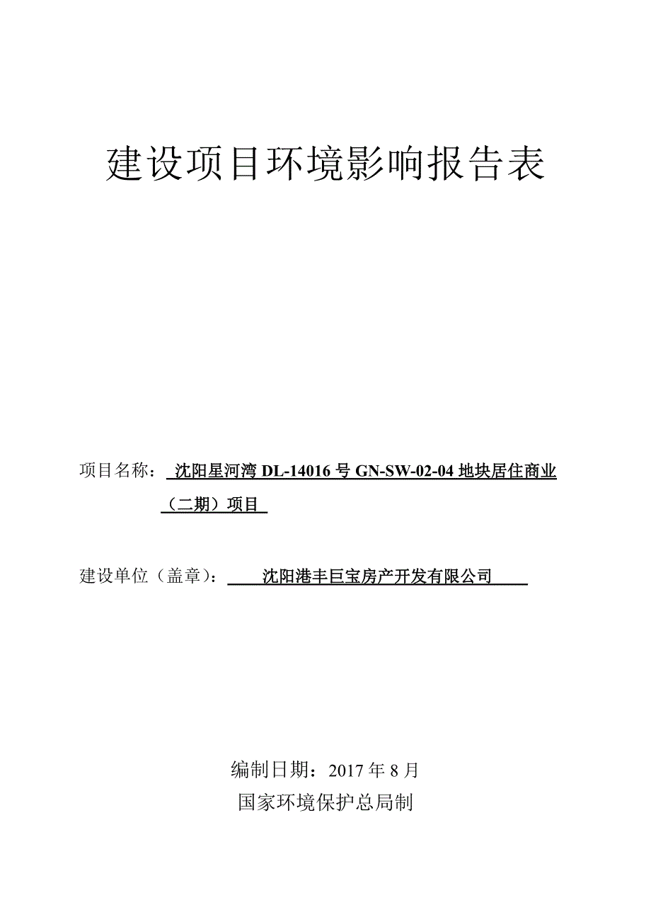 环境影响评价报告公示：沈阳星河湾dl-14016号gn-sw-02-04地块居住商业（二期）项目环评报告_第1页