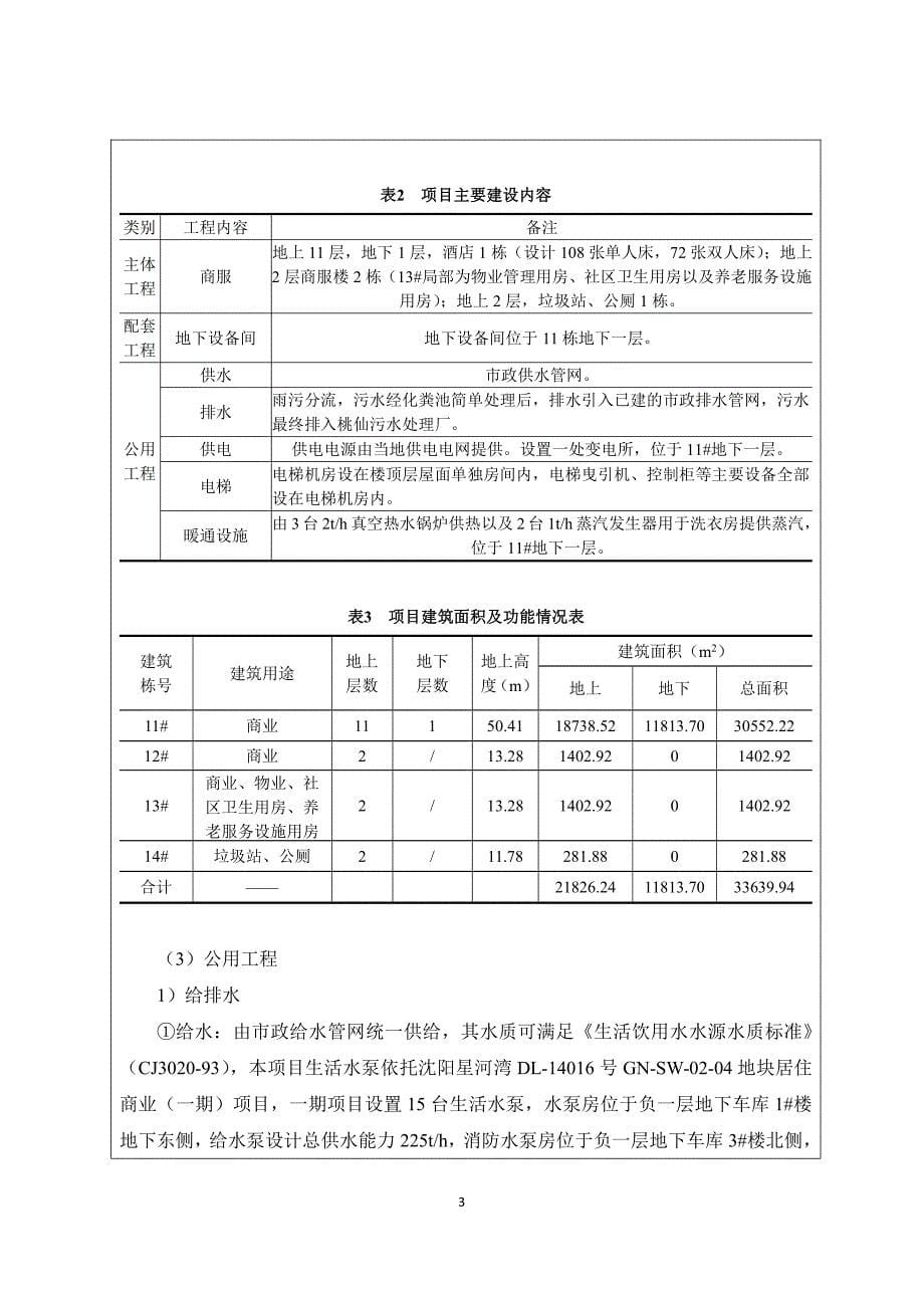 环境影响评价报告公示：沈阳星河湾dl-14016号gn-sw-02-04地块居住商业（二期）项目环评报告_第5页