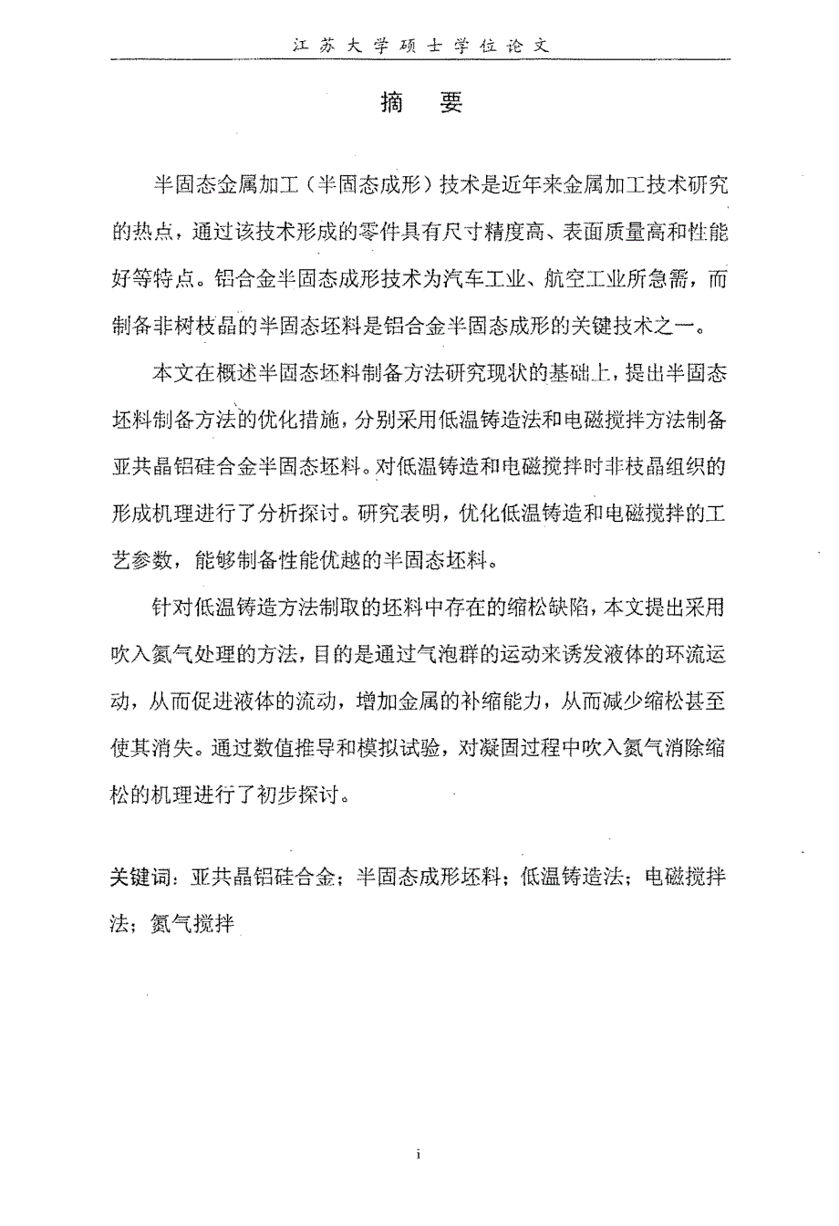 半固态坯料制备的完备化技术_第1页