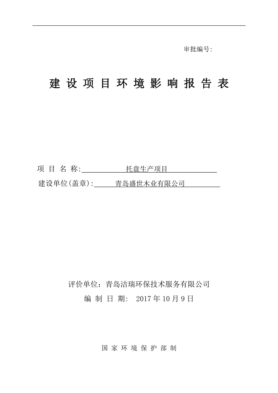环境影响评价报告公示：托盘生产项目环评报告_第1页