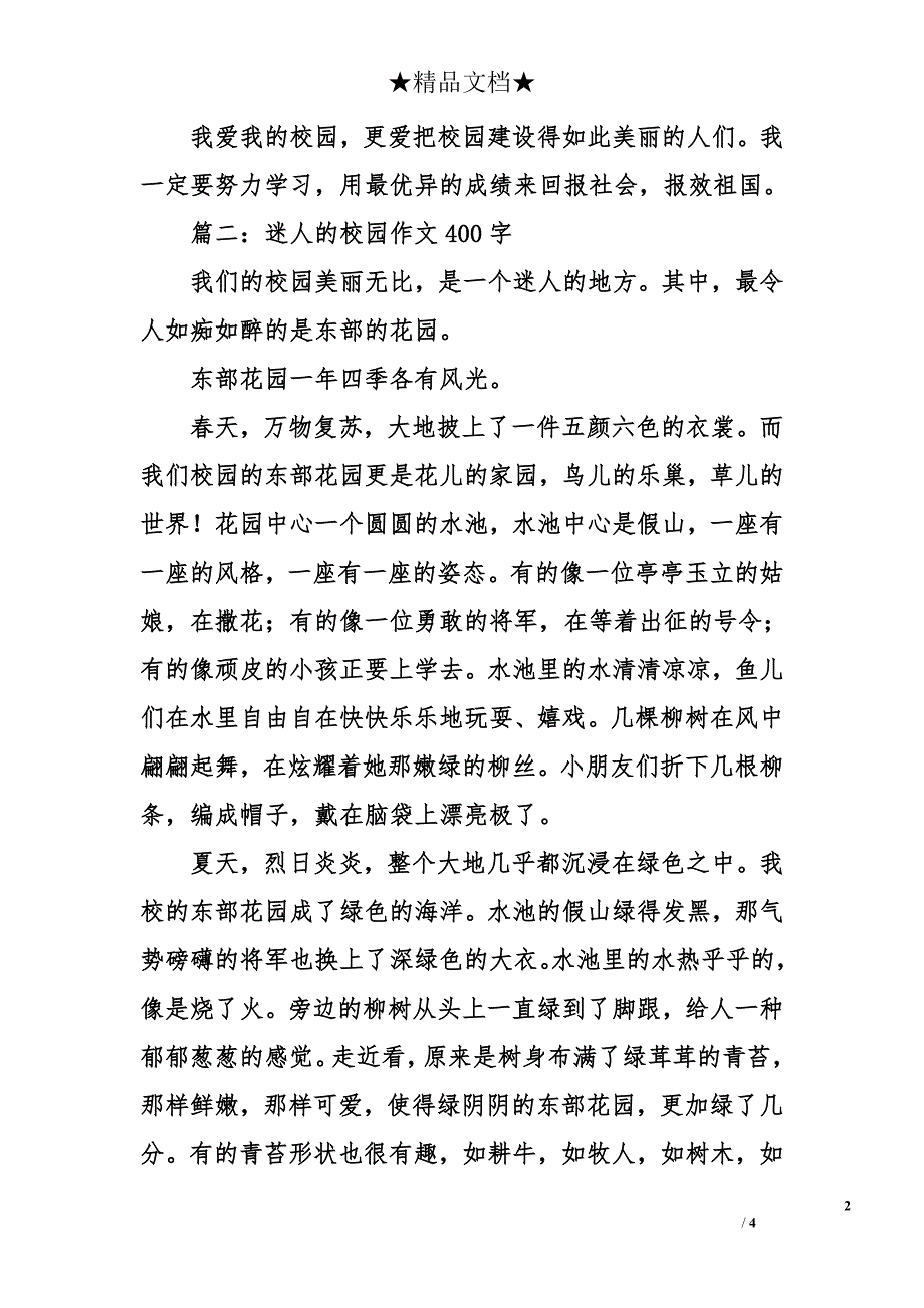 迷人的校园作文400字_第2页