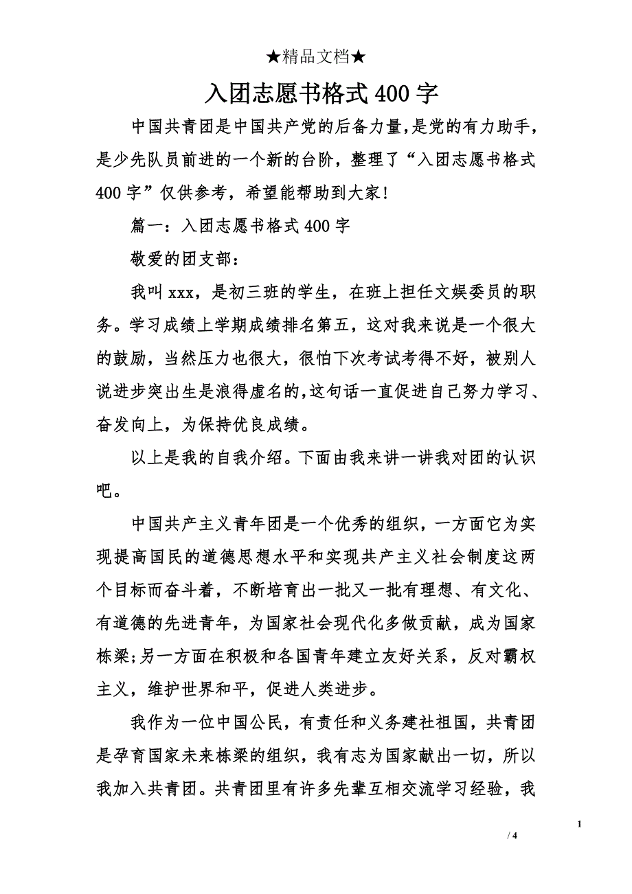 入团志愿书格式400字_第1页