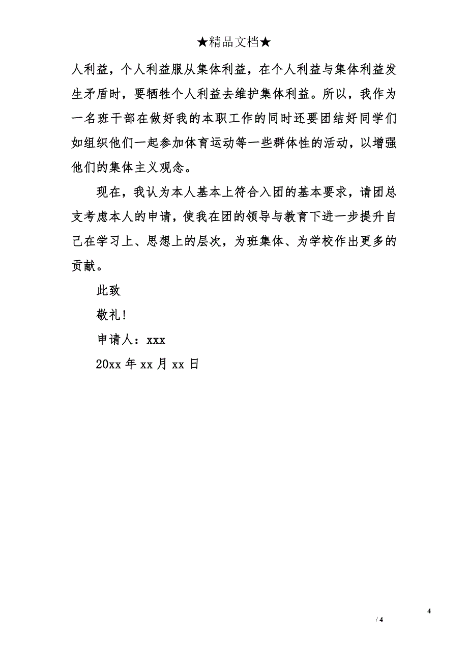 入团志愿书格式400字_第4页