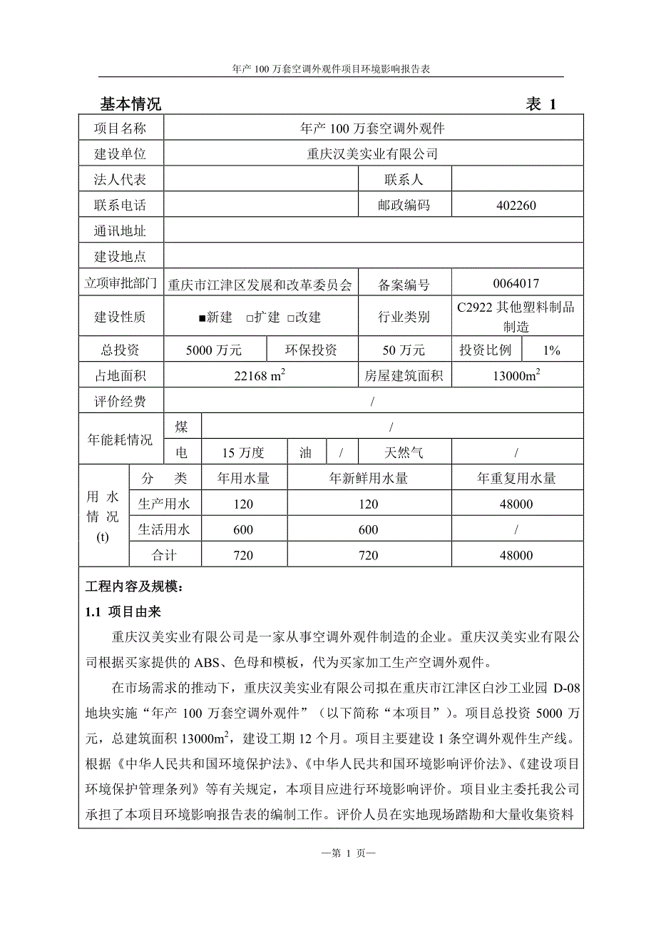 环境影响评价报告公示：汉美实业万套空调外观件白沙工业园遵义天力环境工程有限责任环评报告_第3页