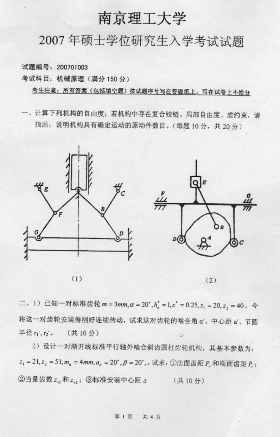 2007年南京理工大学考研机械原理真题_第1页