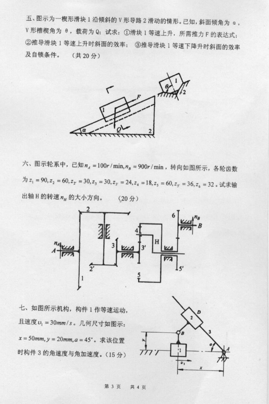 2007年南京理工大学考研机械原理真题_第3页