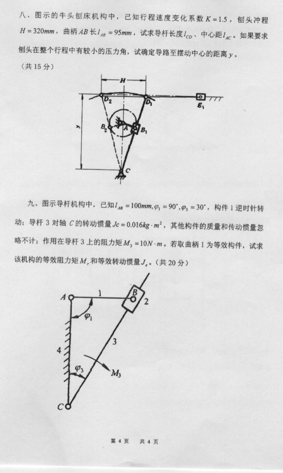 2007年南京理工大学考研机械原理真题_第4页