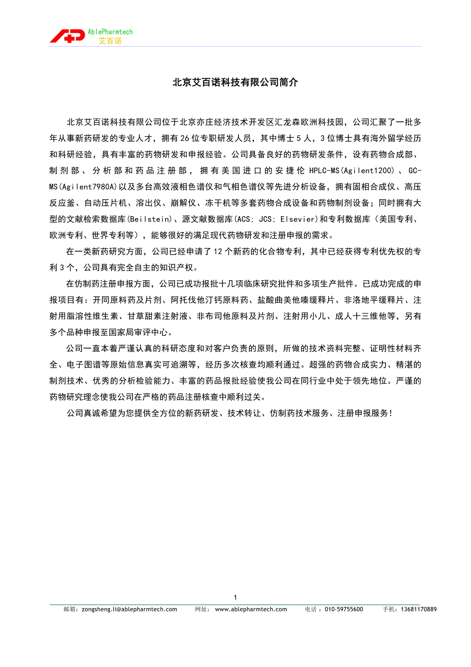 附件：北京艾百诺有限公司简介及产品详细介绍 - 海南医药网_第1页