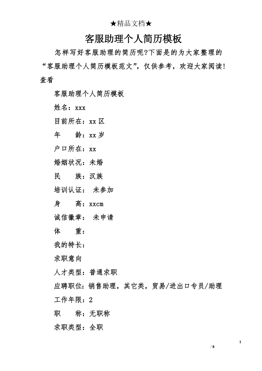 客服助理个人简历模板_第1页