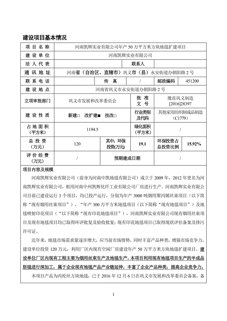 环境影响评价报告公示：年产50万平方米方块地毯扩建项目环评报告_第3页