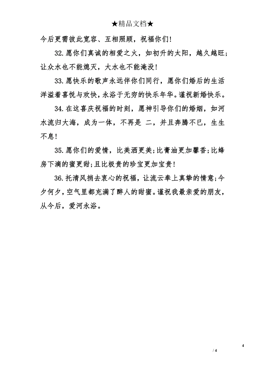 恭喜结婚的祝福语 结婚祝福语_第4页