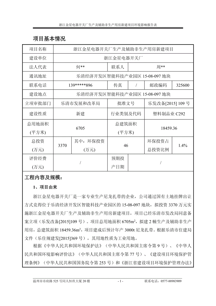 环境影响评价报告公示：浙江金星电器开关厂生及辅助非生用房新建乐清经济开发区智能环评报告_第3页