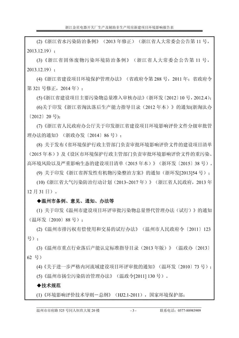 环境影响评价报告公示：浙江金星电器开关厂生及辅助非生用房新建乐清经济开发区智能环评报告_第5页