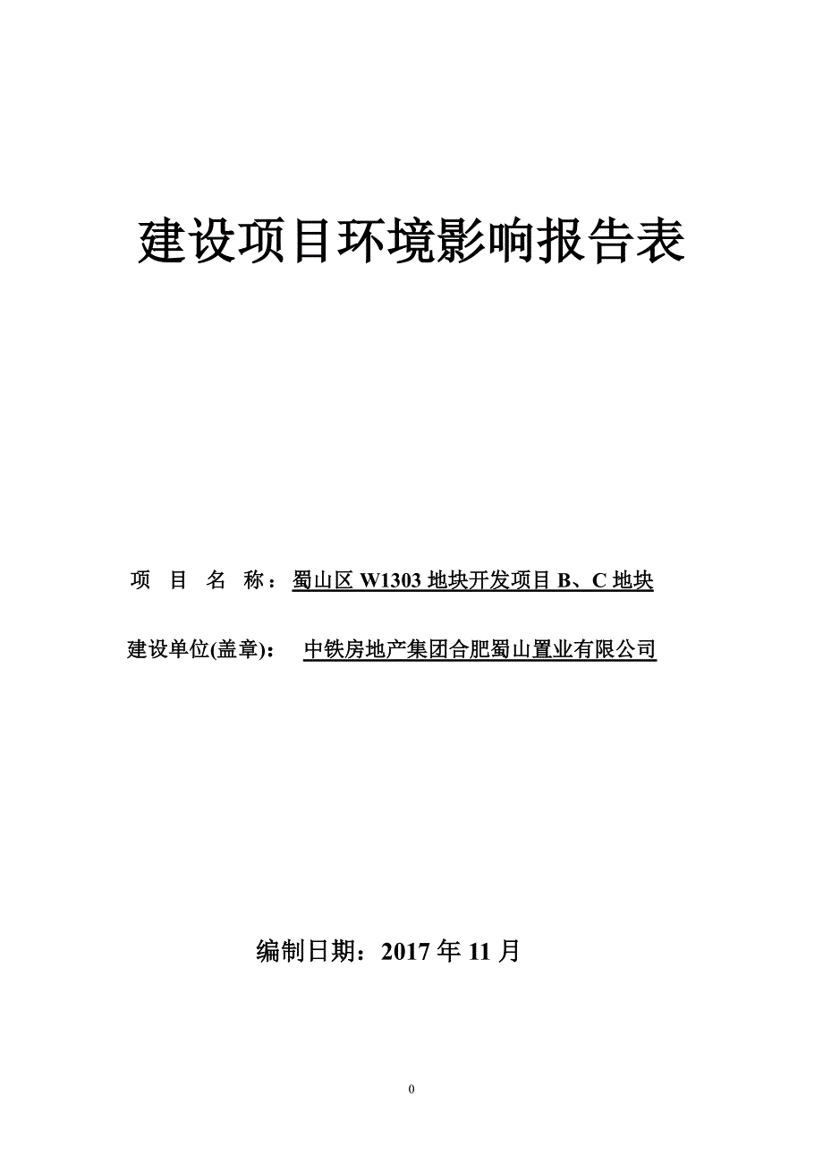 环境影响评价报告公示：蜀山区w1303地块开发项目b、c地块环评报告_第1页